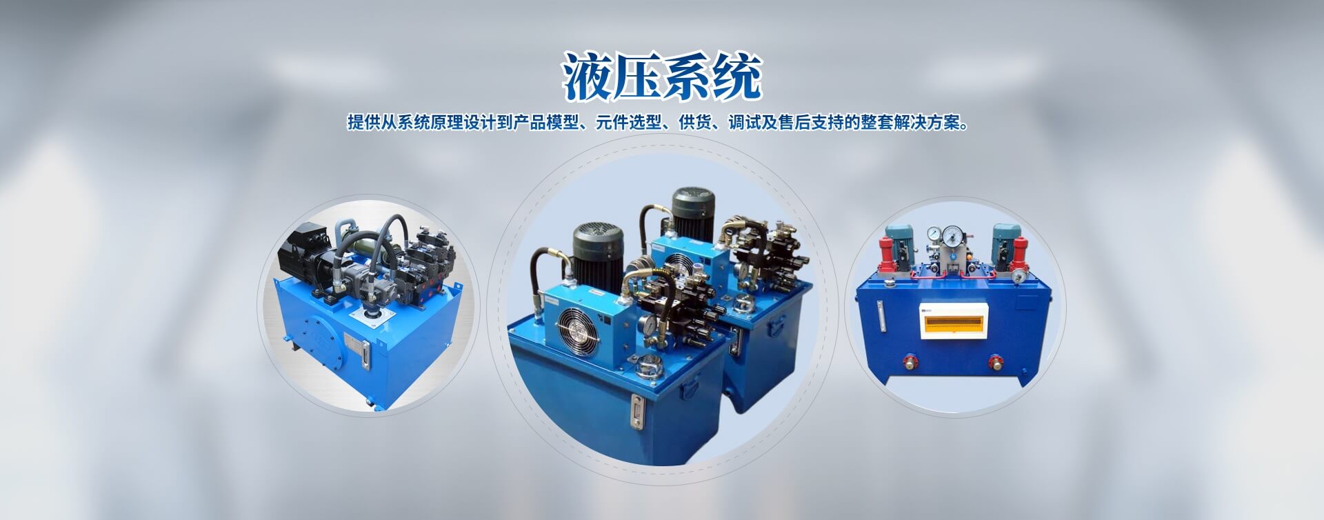 液壓站、液壓系統(tǒng)、液壓油缸廠(chǎng)家